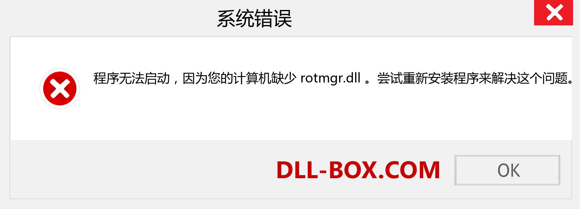 rotmgr.dll 文件丢失？。 适用于 Windows 7、8、10 的下载 - 修复 Windows、照片、图像上的 rotmgr dll 丢失错误
